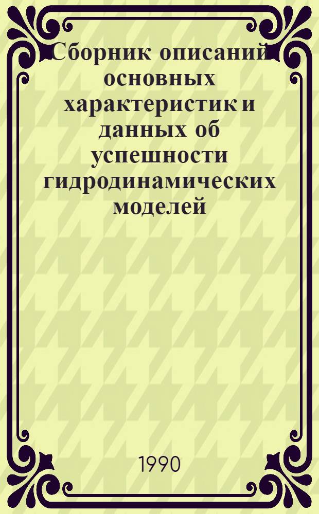Сборник описаний основных характеристик и данных об успешности гидродинамических моделей, применяемых отечественными и зарубежными метеорологическими центрами для подготовки и распространения прогностических материалов. Вып. 1