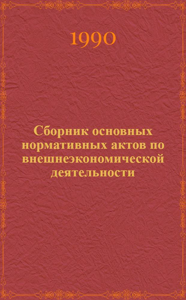 Сборник основных нормативных актов по внешнеэкономической деятельности : В 3 вып.