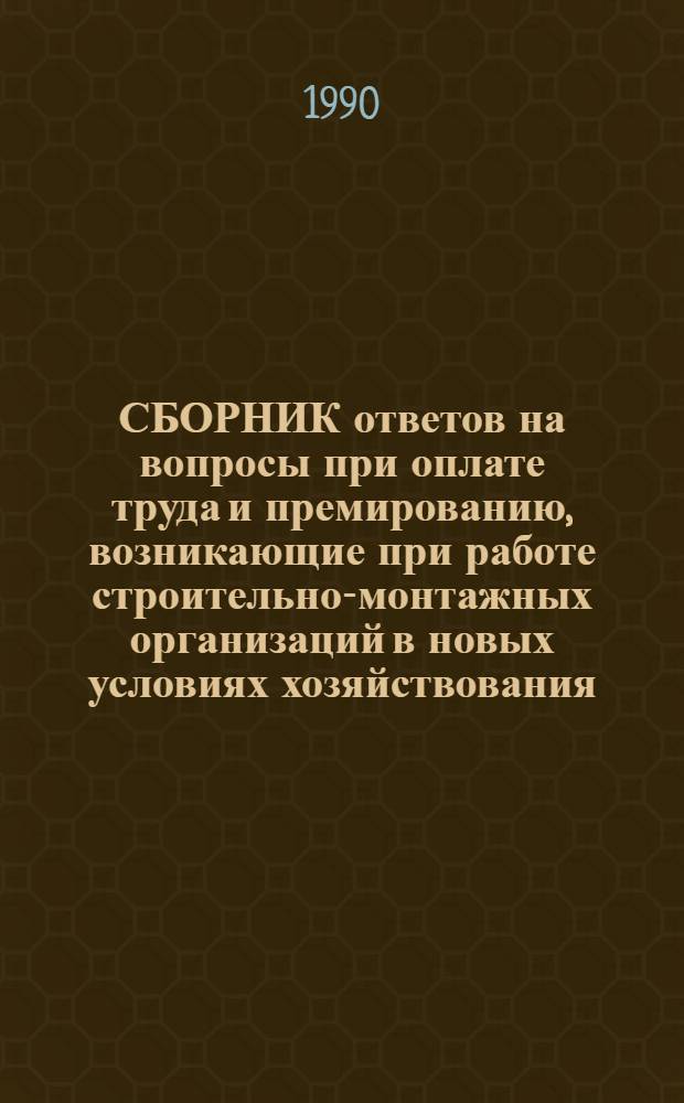 СБОРНИК ответов на вопросы при оплате труда и премированию, возникающие при работе строительно-монтажных организаций в новых условиях хозяйствования