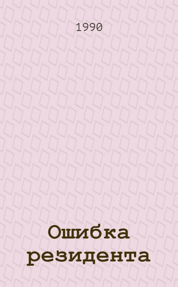 Ошибка резидента : [Роман]. Кн. 1