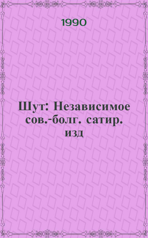 Шут : Независимое сов.-болг. сатир. изд