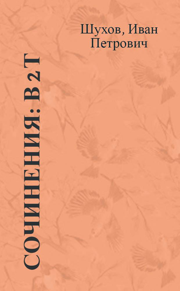 Сочинения : В 2 т