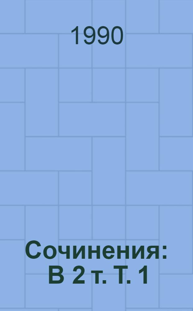 Сочинения : В 2 т. Т. 1 : Горькая линия ; Пресновские страницы