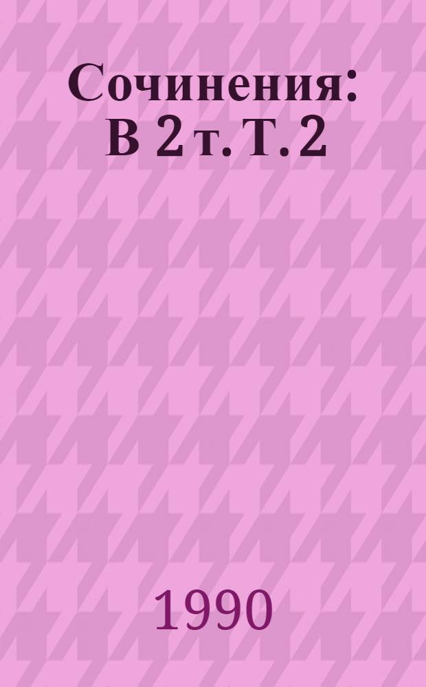 Сочинения : В 2 т. Т. 2 : Ненависть