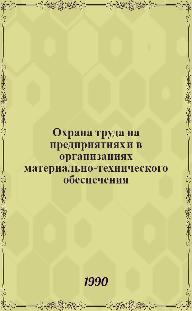 Охрана труда на предприятиях и в организациях материально-технического обеспечения : Учеб. пособие [В 2 ч.]. Ч. 2