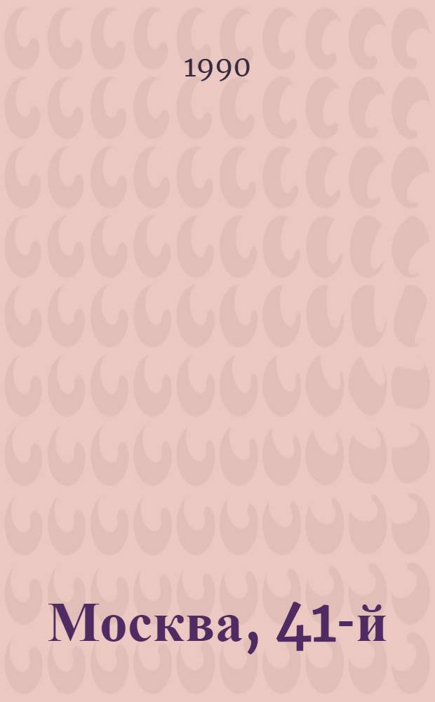 Москва, 41-й : Роман. Кн. 2 : Меч над Москвой