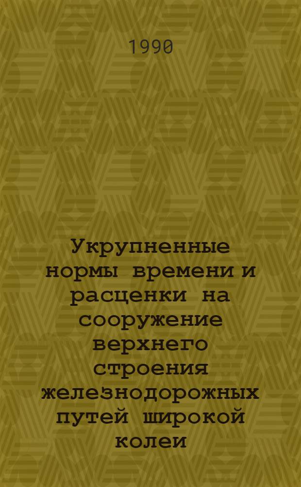 Укрупненные нормы времени и расценки на сооружение верхнего строения железнодорожных путей широкой колеи