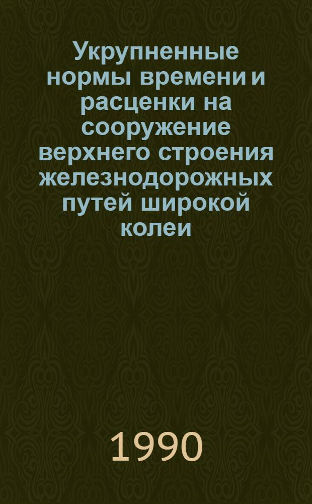 Укрупненные нормы времени и расценки на сооружение верхнего строения железнодорожных путей широкой колеи. Вып. 5 : УН 90-35
