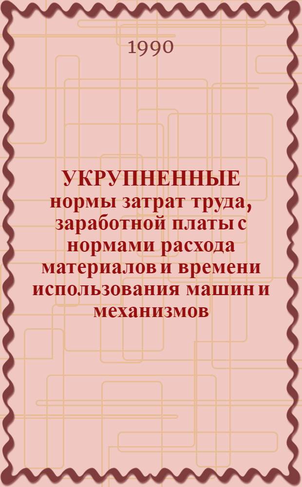 УКРУПНЕННЫЕ нормы затрат труда, заработной платы с нормами расхода материалов и времени использования машин и механизмов : Утв. Мособлстройкомитетом 1989 г