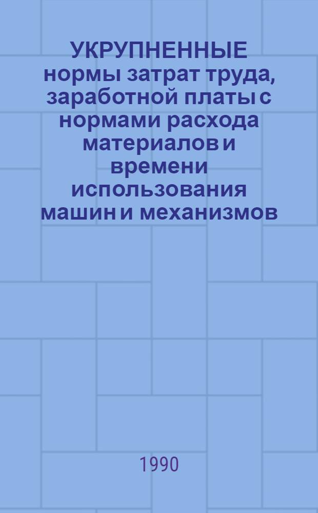 УКРУПНЕННЫЕ нормы затрат труда, заработной платы с нормами расхода материалов и времени использования машин и механизмов : Утв. Мособлстройкомитетом 1989 г. Вып. 4. Сб. 17
