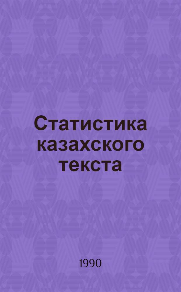 Статистика казахского текста