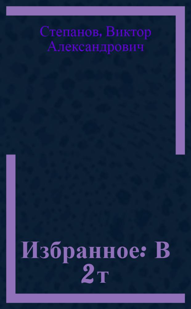 Избранное : В 2 т