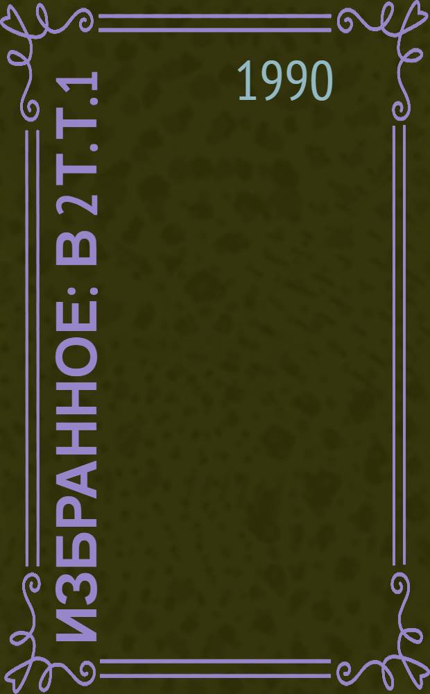 Избранное : В 2 т. Т. 1