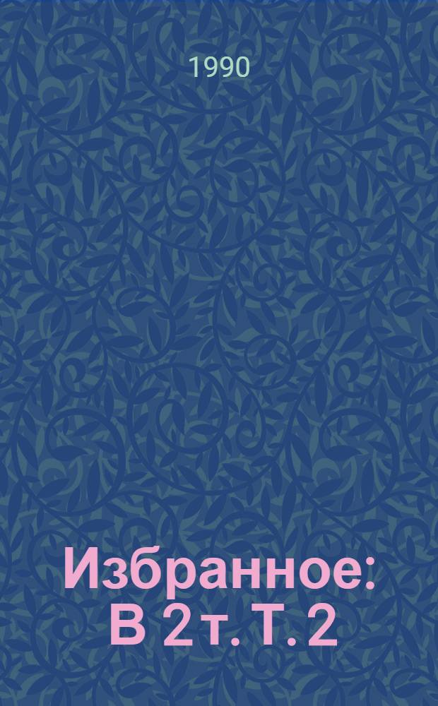 Избранное : В 2 т. Т. 2