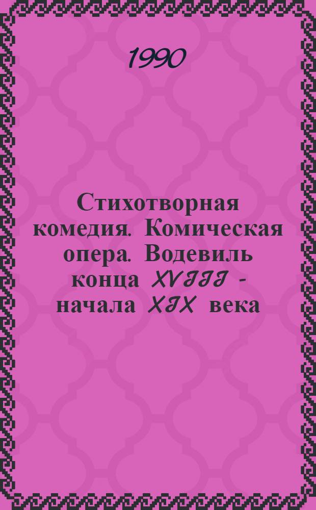 Стихотворная комедия. Комическая опера. Водевиль конца XVIII - начала XIX века : В 2 т. Т. 1