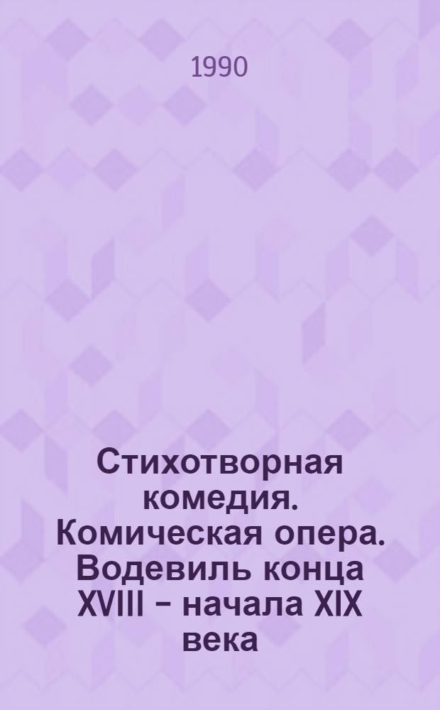 Стихотворная комедия. Комическая опера. Водевиль конца XVIII - начала XIX века : В 2 т. Т. 2