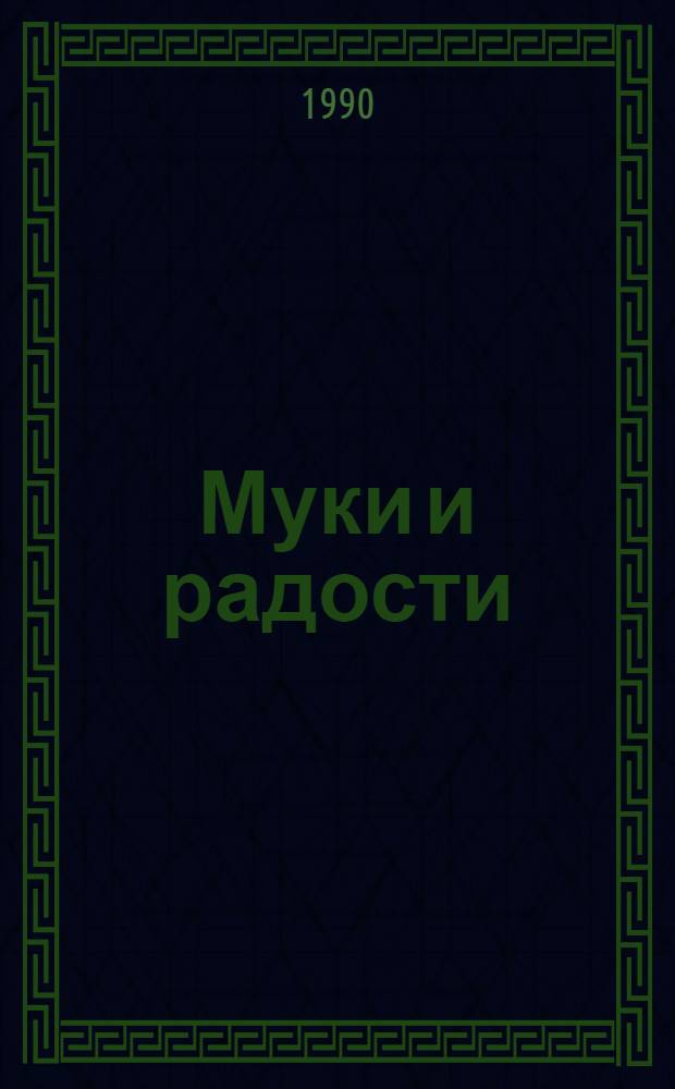 Муки и радости : роман о Микеланджело [в 2-х томах]. Т. 2