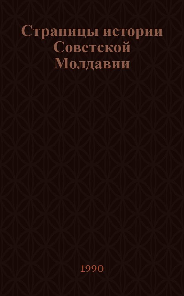 Страницы истории Советской Молдавии : [Сб. ст.] (В помощь учителям). Ч. 2