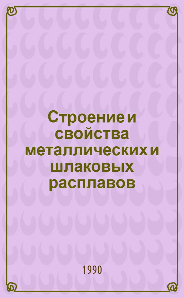 Строение и свойства металлических и шлаковых расплавов : VII всесоюз. конф. [В 3 т.]. Т. 2 : Экспериментальные исследования жидких и аморфных металлов