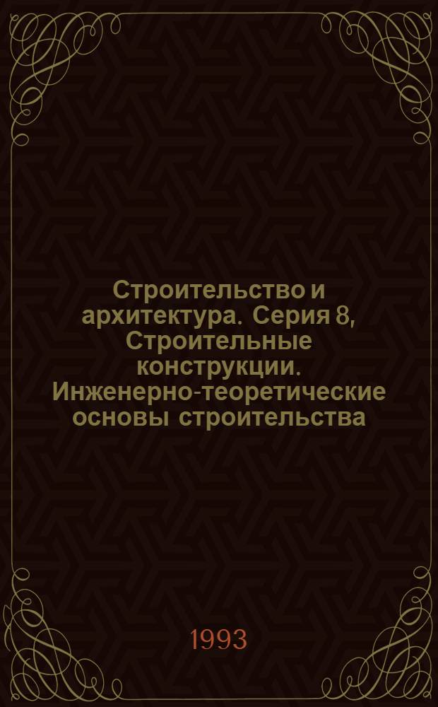 Строительство и архитектура. Серия 8, Строительные конструкции. Инженерно-теоретические основы строительства (Теория расчета сооружений. Строительная физика) : Реф. журн