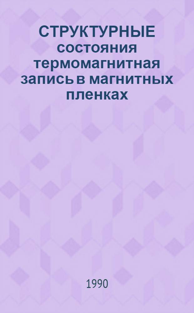 СТРУКТУРНЫЕ состояния термомагнитная запись в магнитных пленках