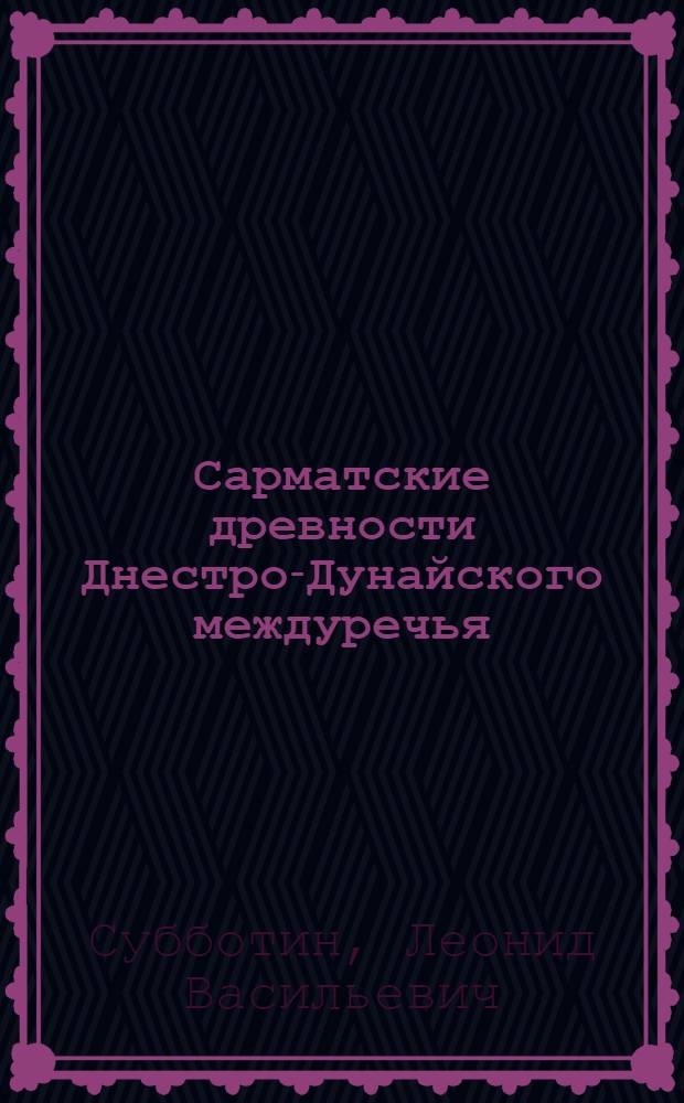 Сарматские древности Днестро-Дунайского междуречья : В 3 ч.