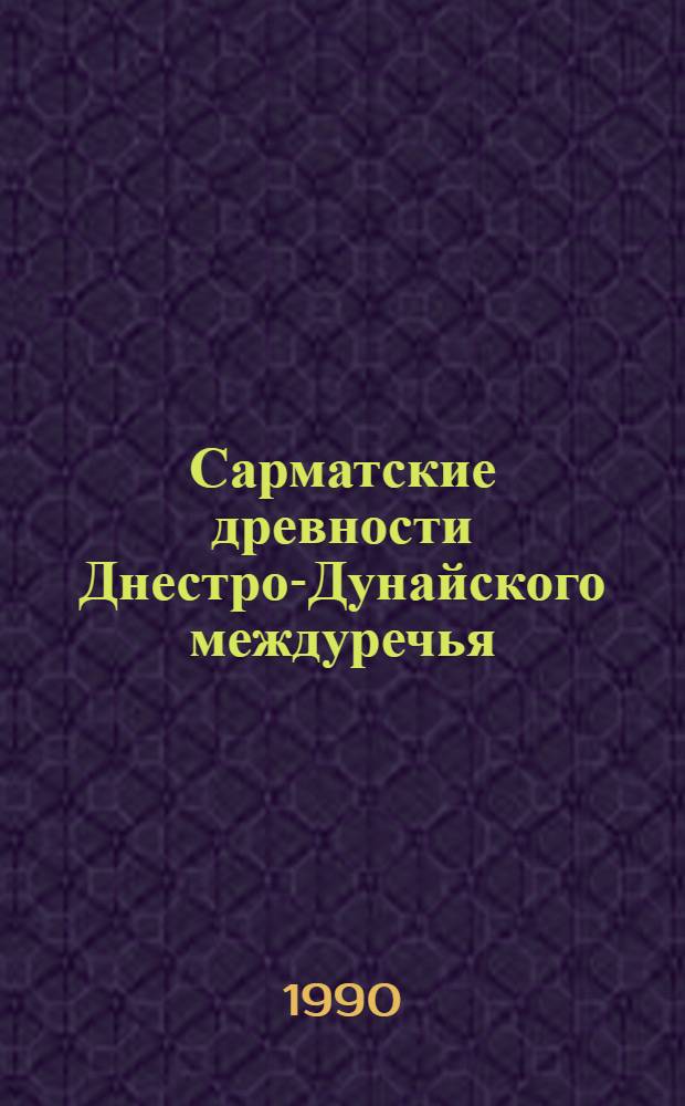 Сарматские древности Днестро-Дунайского междуречья : [В 3 ч.]. [Ч.] 3 : Курганные могильники Васильевский и Кубей