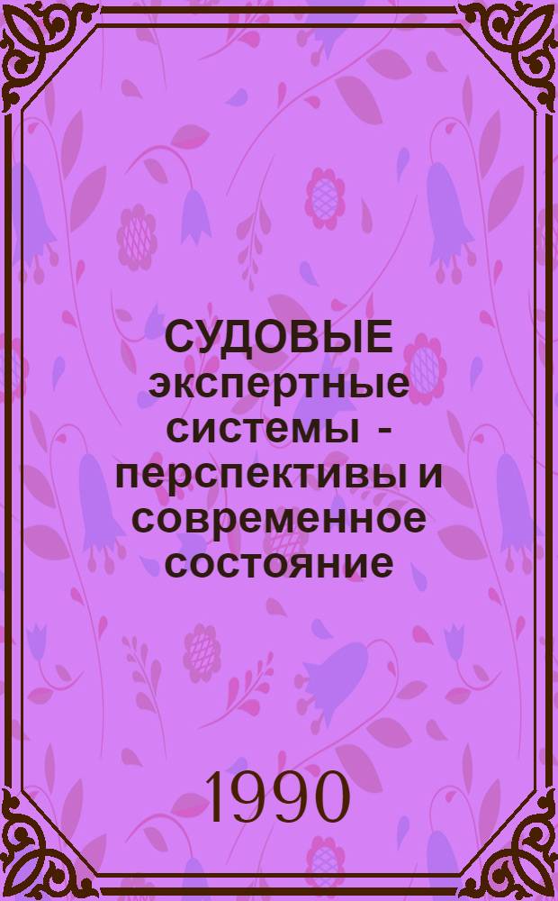 СУДОВЫЕ экспертные системы - перспективы и современное состояние : (По зарубеж. и отеч. материалам...)