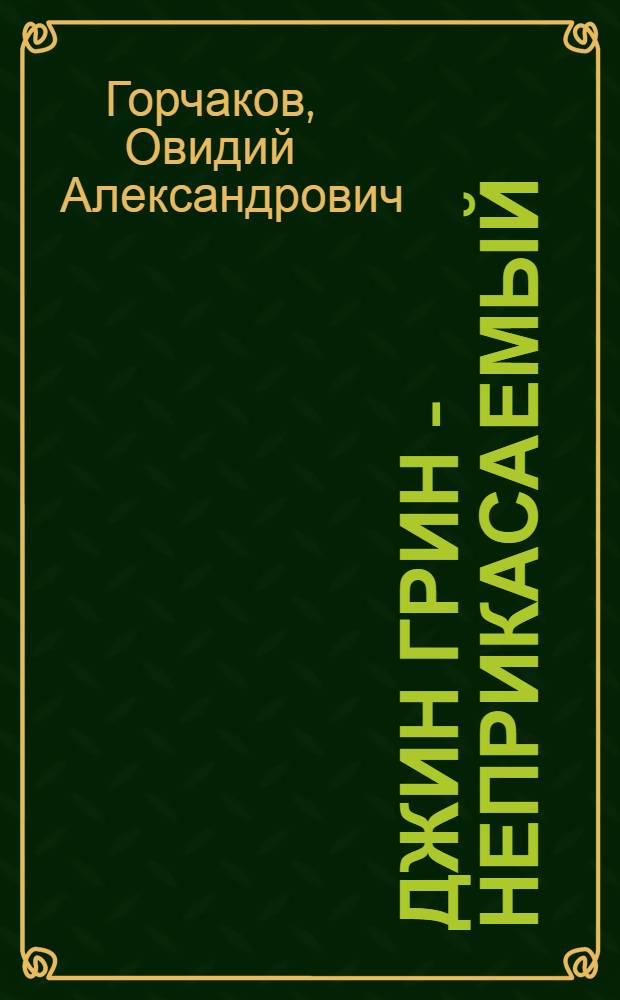 Джин Грин - неприкасаемый : Карьера агента ЦРУ GB № 014 : Приключен. роман : В 2 кн