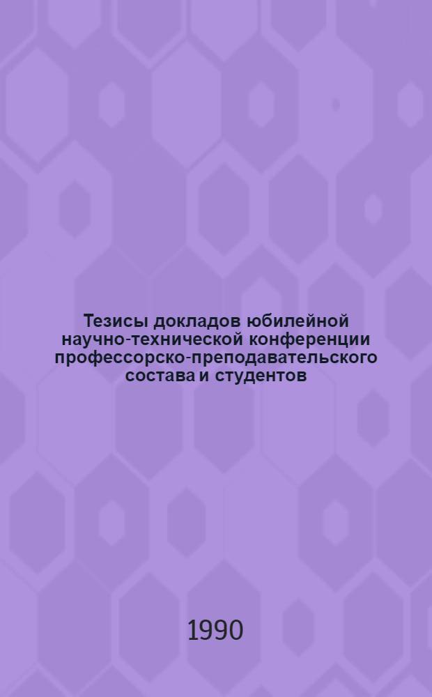Тезисы докладов юбилейной научно-технической конференции профессорско-преподавательского состава и студентов : [К 60-летию ин-та]. Ч. 2