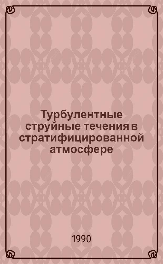 Турбулентные струйные течения в стратифицированной атмосфере