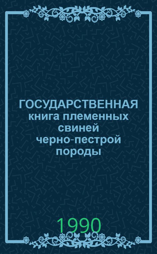 ГОСУДАРСТВЕННАЯ книга племенных свиней черно-пестрой породы