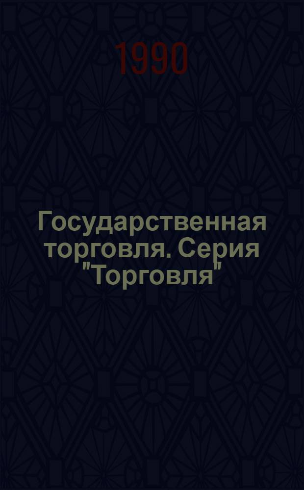 Государственная торговля. Серия "Торговля" : Текущий указ. лит