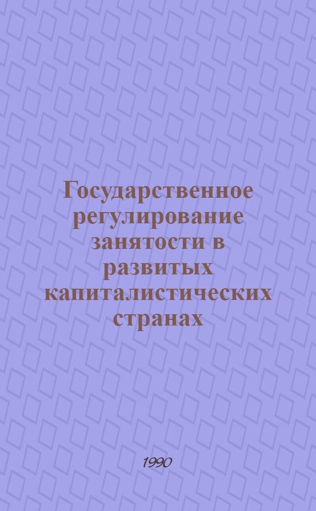Государственное регулирование занятости в развитых капиталистических странах : Сб. науч. тр. : В 2 вып.