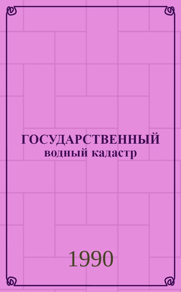ГОСУДАРСТВЕННЫЙ водный кадастр : Разд. 1 Поверхност. воды Сер. 2. Ежегод. данные Ежегод. данные о режиме и качестве вод морей и морских устьев рек, 1989 г. Т. 5 : Бассейн моря Лаптевых (Хатанга, Анабар, Оленек, Лена, Яна) ; Т. 6: Бассейн Восточно-Сибирского моря (Индигирка, Алазея, Колыма). Ч. 2: Мор. устья рек