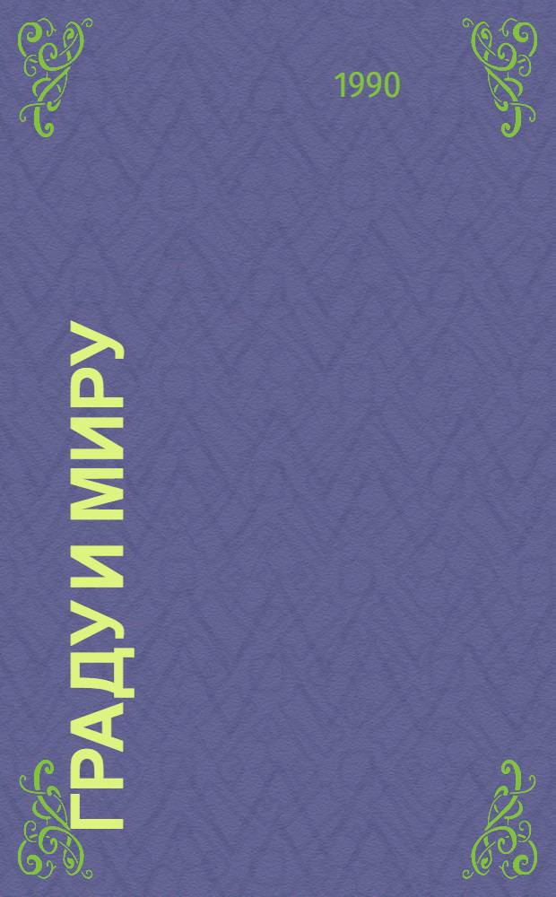 Граду и миру = Urbi et orbi : Независимый рус. бюл. : Обществ.-полит. и церков. материалы