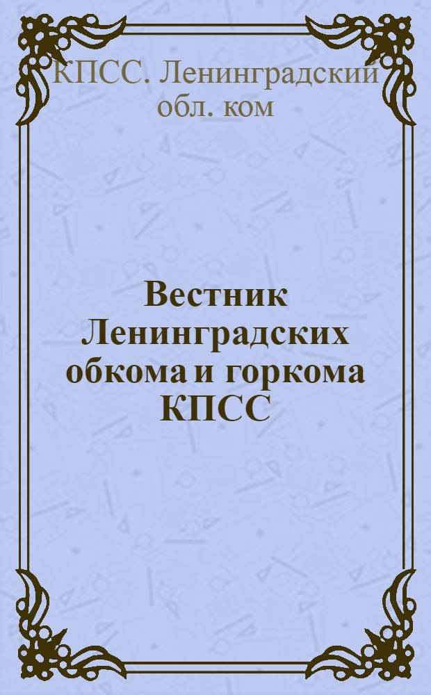 Вестник Ленинградских обкома и горкома КПСС
