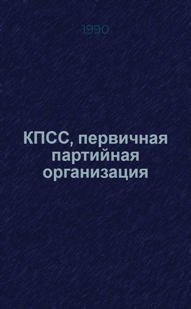КПСС, первичная партийная организация: опыт, проблемы повышения авангардной роли : (Инструментарий, результаты социол. исслед.). Вып. 2