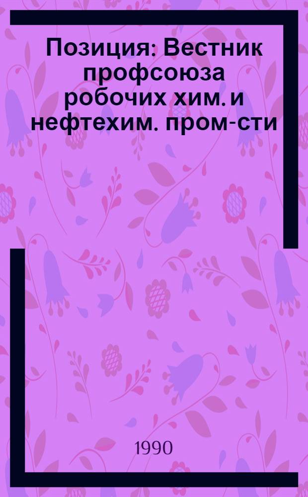 Позиция : Вестник профсоюза робочих хим. и нефтехим. пром-сти