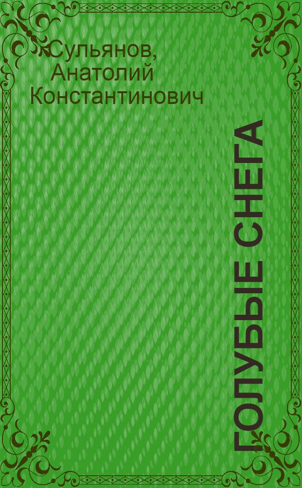 Голубые снега : Роман