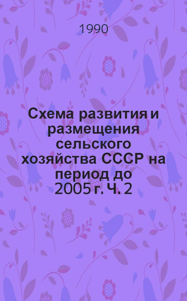 Схема развития и размещения сельского хозяйства СССР на период до 2005 г. Ч. 2 : Прил. 1: Земельные ресурсы, их трансформация и мелиорация. Прил. 2: Трудовые ресурсы. Прил. 4: Производственные фонды, потребность в технических средствах. Прил. 5: Поставка и использование минеральных удобрений