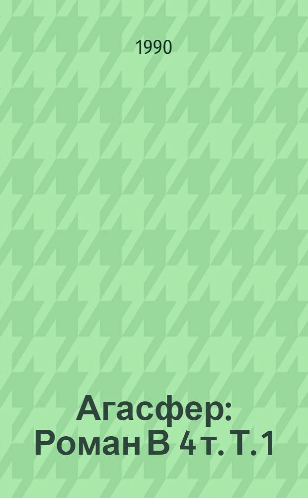Агасфер : Роман В 4 т. Т. 1
