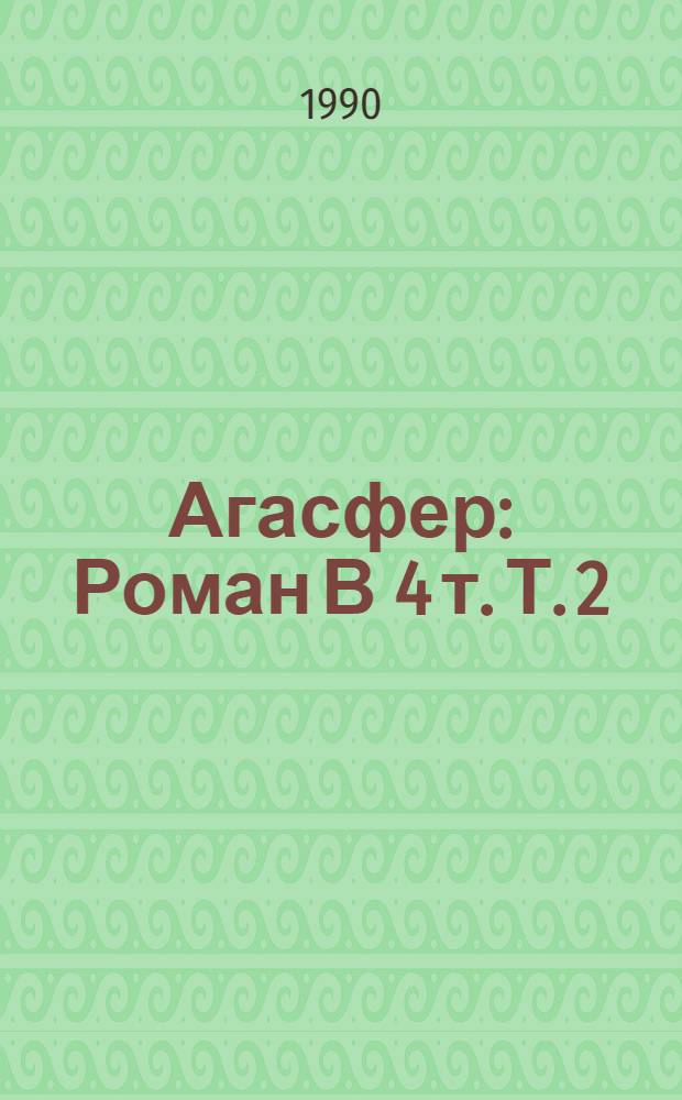 Агасфер : Роман В 4 т. Т. 2