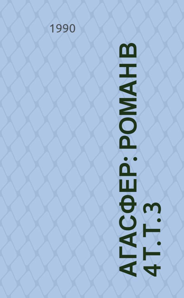 Агасфер : Роман В 4 т. Т. 3