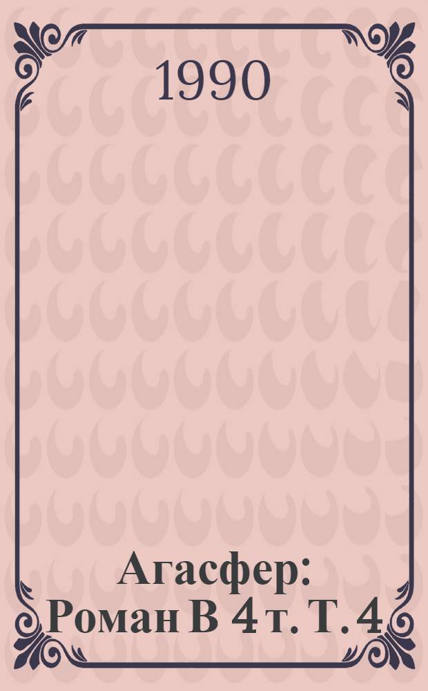 Агасфер : Роман В 4 т. Т. 4