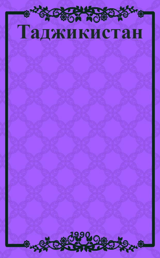 Таджикистан : Ежемес. обществ. полит. ил. журн. ЦК Компартии Таджикистана