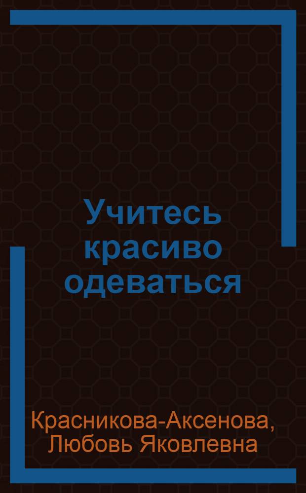 Учитесь красиво одеваться