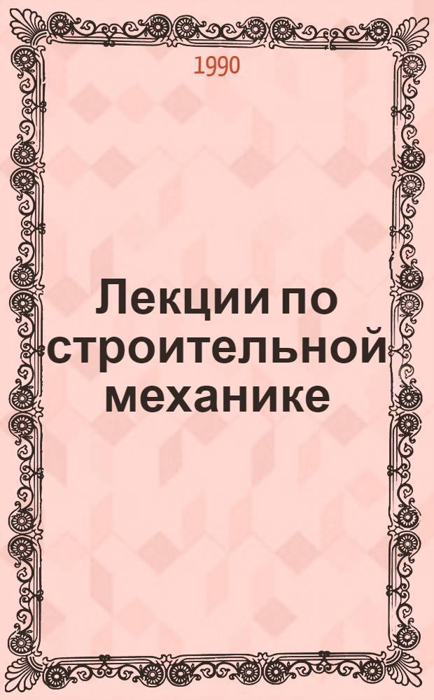 Лекции по строительной механике : Для студентов фак. ГТС