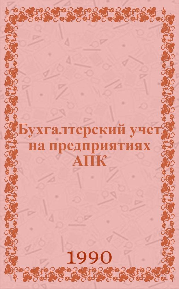 Бухгалтерский учет на предприятиях АПК : Справочник Прил. к журн. "Экономика с.-х. и перераб. предприятий". Вып. 1