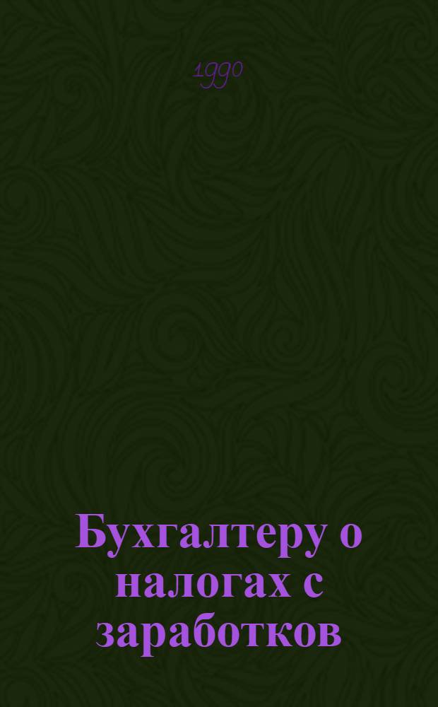 Бухгалтеру о налогах с заработков : 65 вопросов и ответов : В 3 ч.